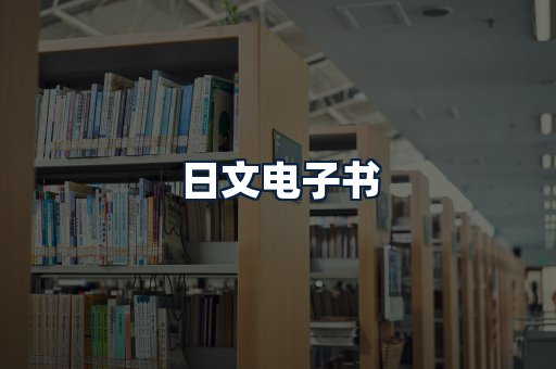 日文电子书