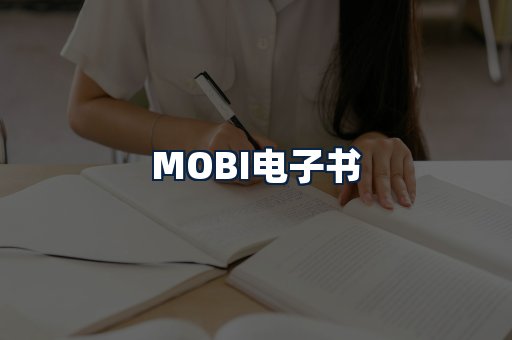 MOBI电子书